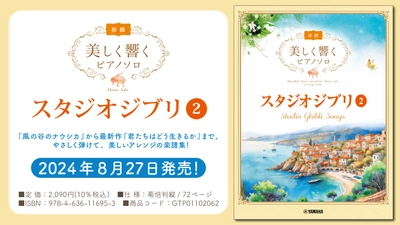 「美しく響くピアノソロ(初級)  スタジオジブリ2」 8月27日発売！