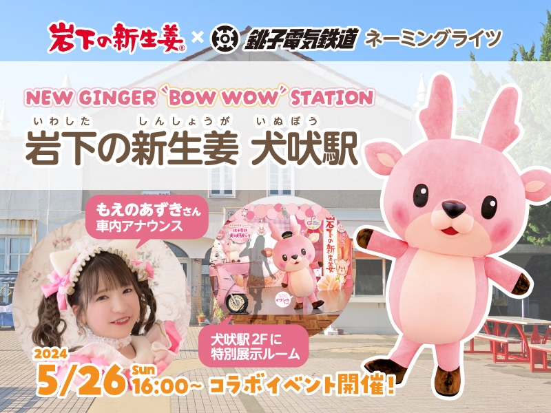 銚子電鉄犬吠駅の愛称が「NEW GINGER “BOW WOW” STATION 岩下の新生姜 犬吠駅」に！岩下の新生姜ミュージアムのコラボ展示、もえのあずきさん車内アナウンスが5月26日にスタート＆記念セレモニーも。