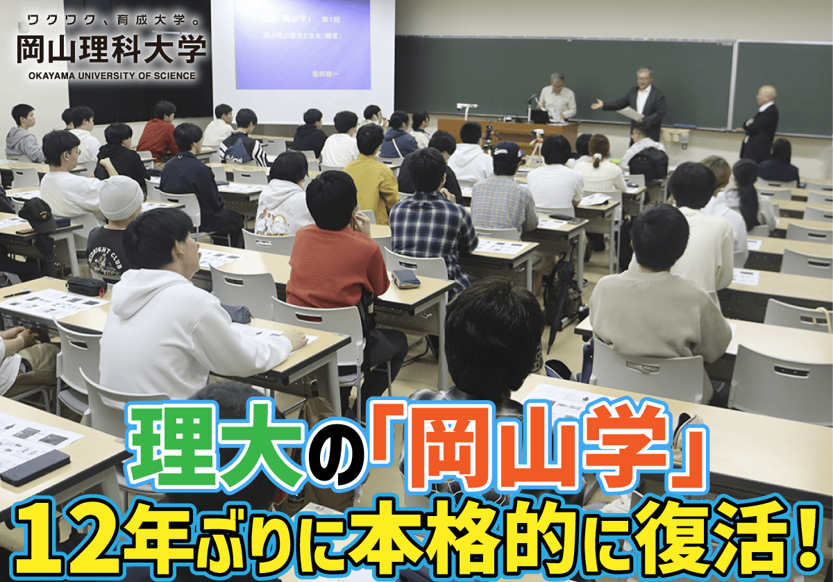 【岡山理科大学】理大の「岡山学」、12年ぶりに本格的に復活！