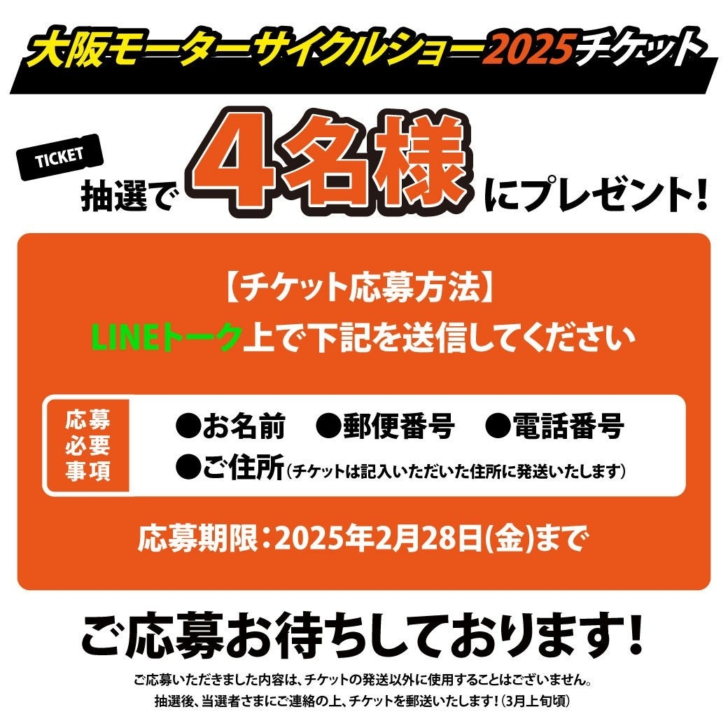本日最終日！大阪モーターサイクルショー2025・入場券プレゼント