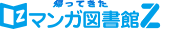 マンガ図書館Z