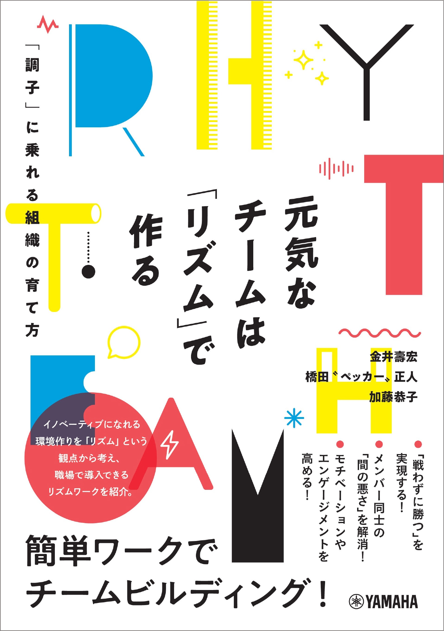 元気なチームは「リズム」で作る ~「調子」に乗れる組織の育て方~