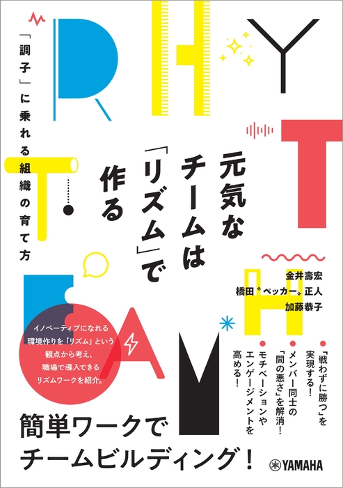 元気なチームは「リズム」で作る ~「調子」に乗れる組織の育て方~