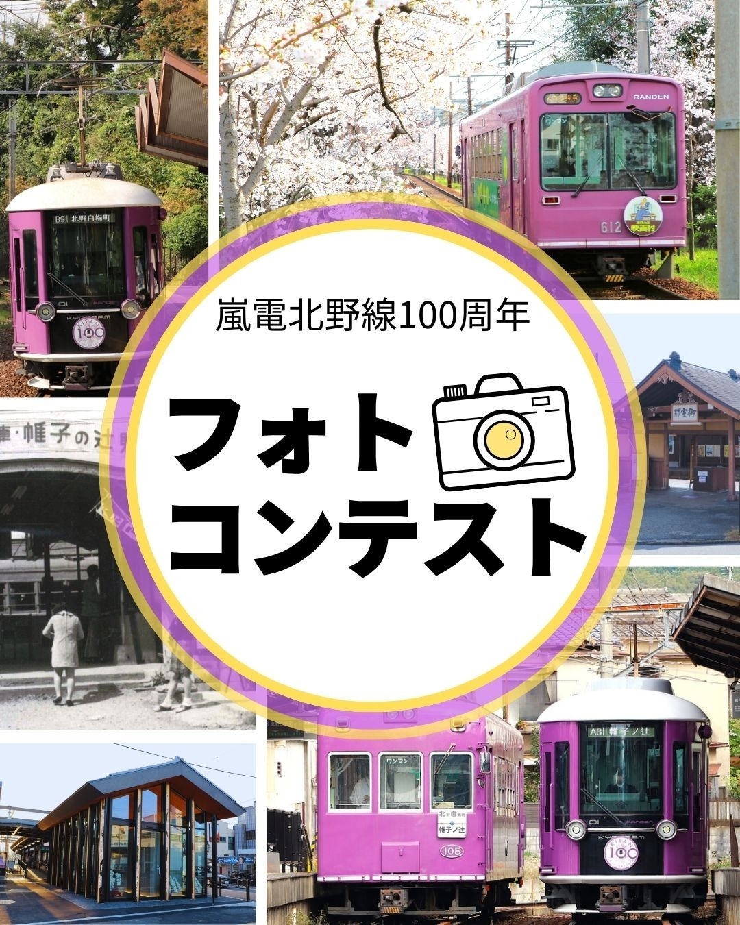 2026年3月10日（火） 嵐電北野線 全線開通100周年 ～皆さま