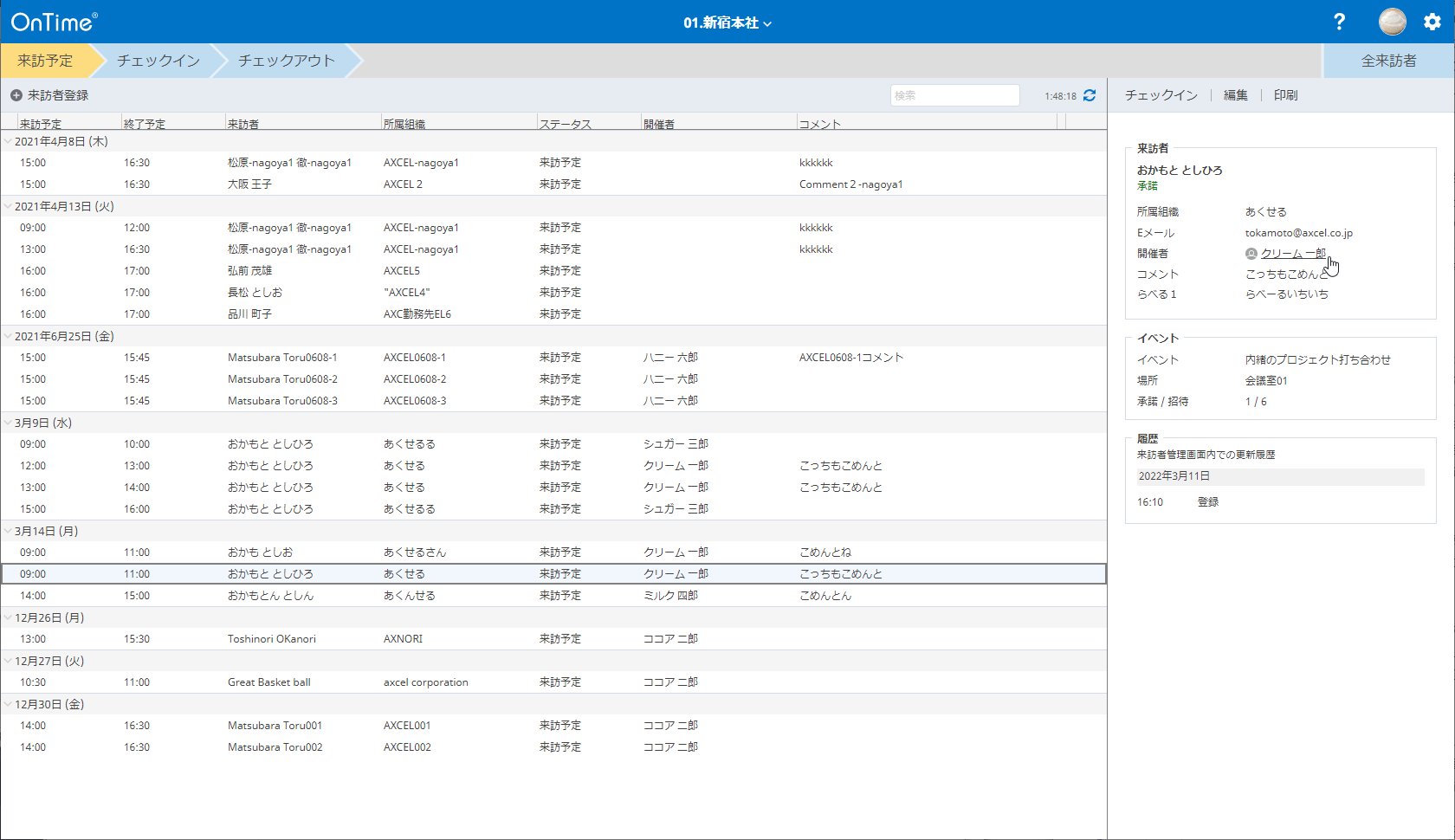 来訪者管理画面