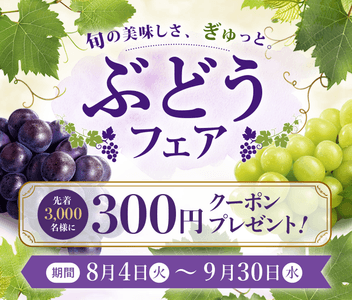 ぶどうフェア