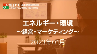 【JPIセミナー開催】2023年1月「エネルギー・環境」セミナーのご案内　ビジネスに直結する最新情報