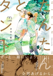 関係が変わっていく幼馴染男子高校生二人を描いた『たんたんとタント』(きはら記子)2月10日発売！！
