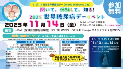 糖尿病をもっと知る日 世界糖尿病デーイベント開催 