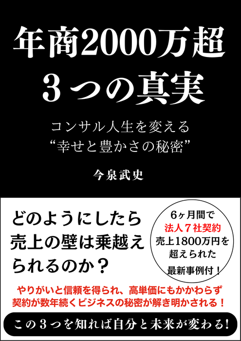 電子書籍【年商2000万超 3つの真実】