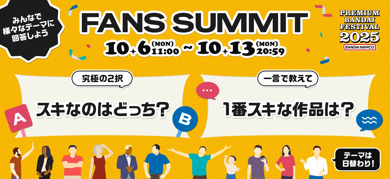FANS SUMMIT ―スキに共感する場所―