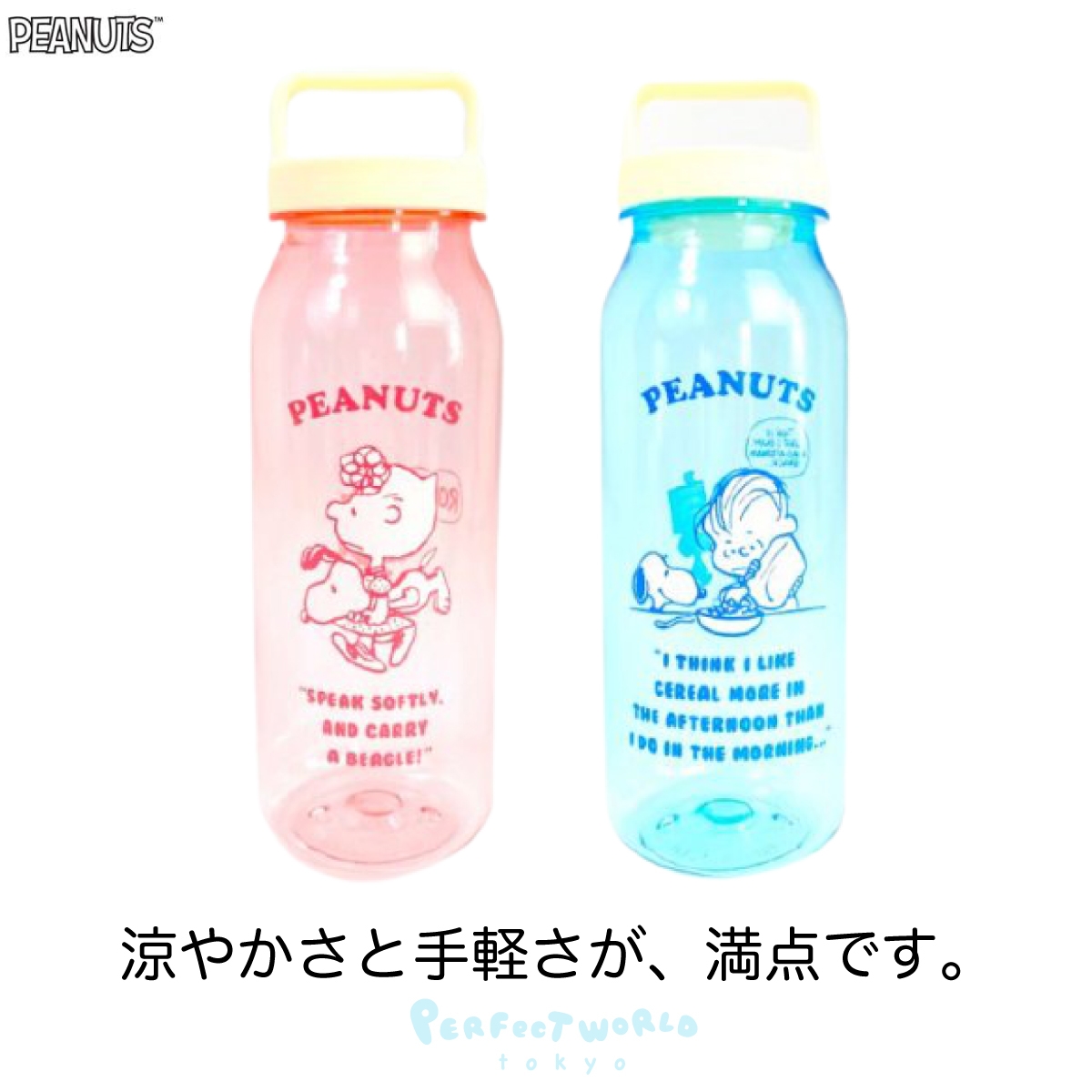 軽さが魅力でクリア感もかわいい♪スヌーピーのドリンクボトルをオシャレに持ち歩こう