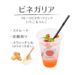 体思いのビネガードリンク