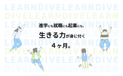 “自分だけの未来”をつくる4ヶ月間！ 中高生向け社会体験型オンラインプログラム 「Learn DIVE(ラーン・ダイブ)」【2025年9月開講決定】