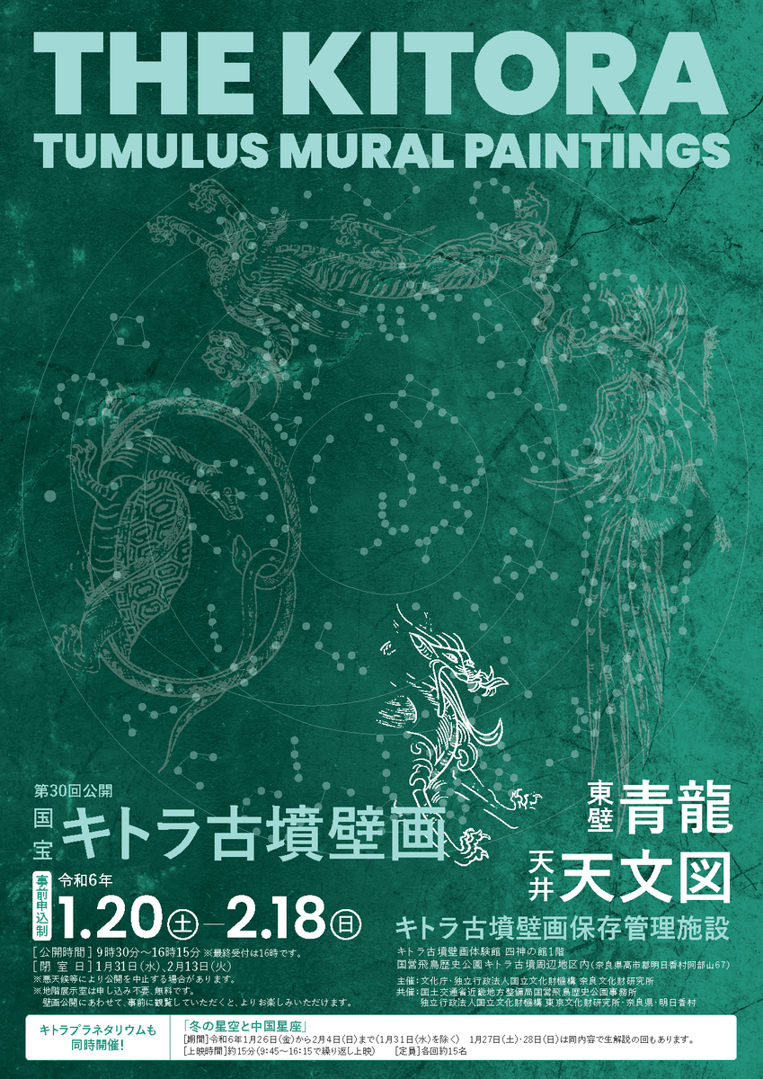 国宝キトラ古墳壁画の公開(第30回)