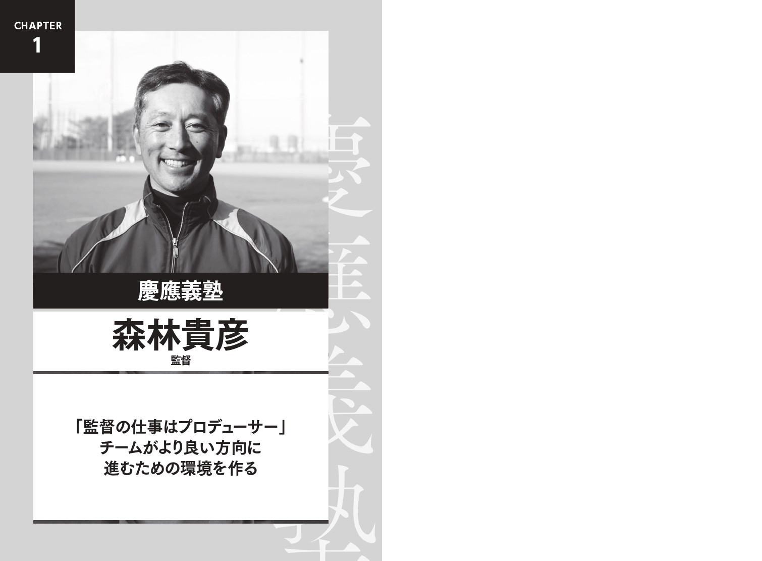 慶應義塾 森林貴彦監督