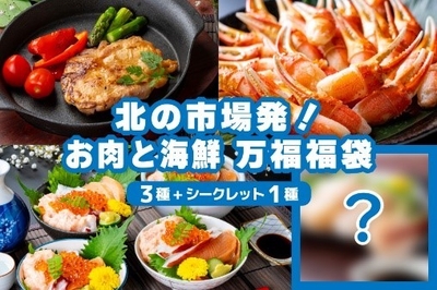 【夏の福袋】北の市場発！お肉と海鮮　万福福袋
