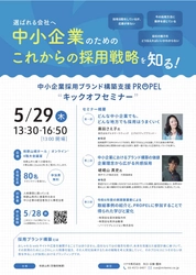 和歌山県中小企業採用ブランド構築支援PROPELのキックオフセミナー｜5月29日(木)に開催！