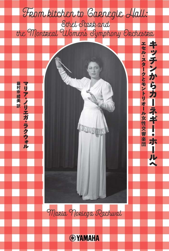 キッチンからカーネギー・ホールへ ~エセル・スタークとモントリオール女性交響楽団~