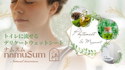 汗もムレも、生理中も。個包装の流せるデリケートシート「namuSum」巾着袋セットで登場！