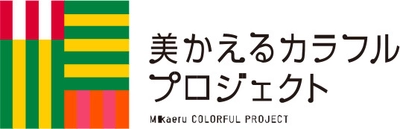 ～ミュージアムロード 美かえるカラフルプロジェクト～ 大人も子どもも楽しめるイベント 「美かえるカラフルマルシェ」を 11月30日（日）に開催！