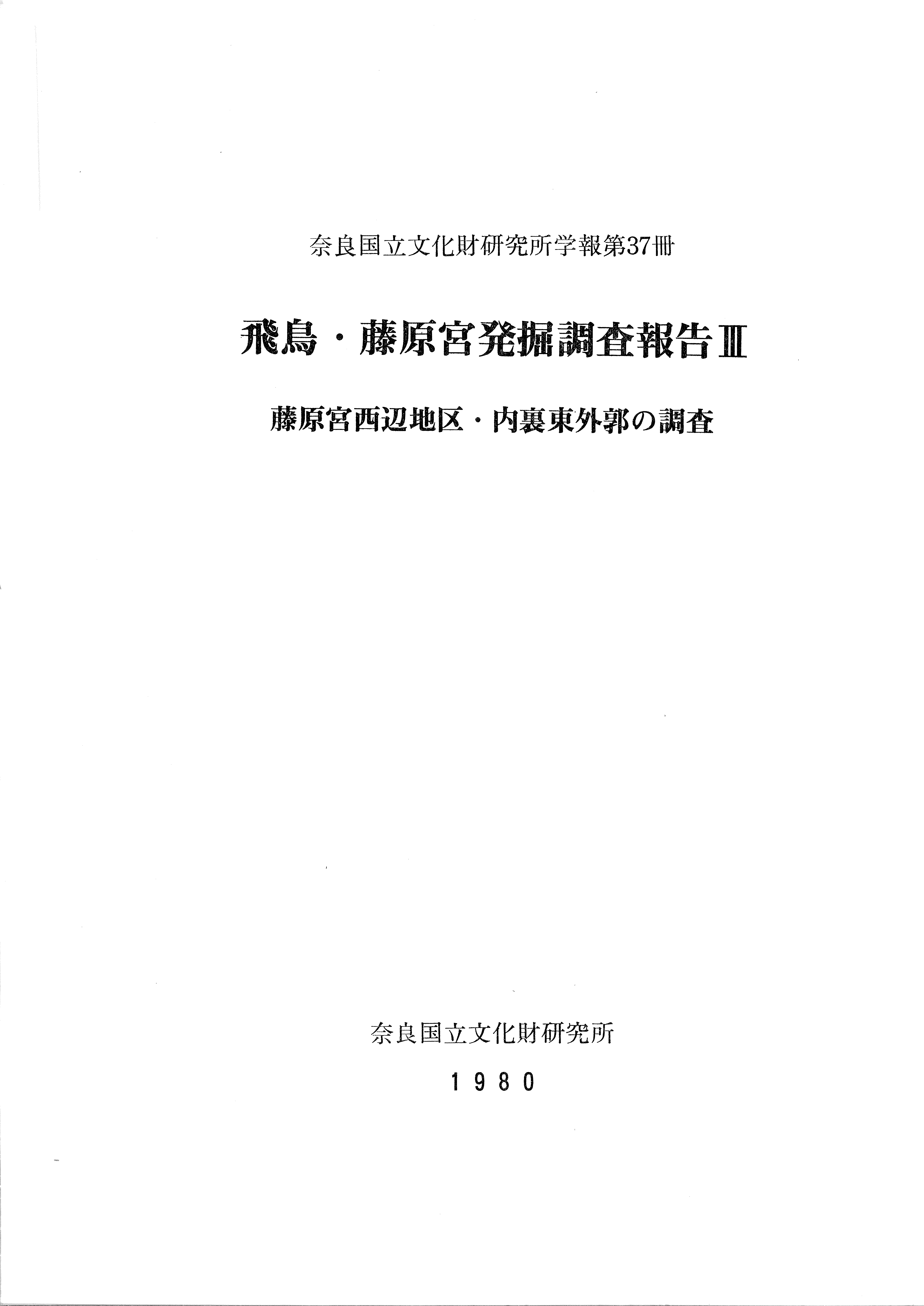 奈良国立文化財研究所学報第37冊『飛鳥・藤原宮発掘調査報告Ⅲ』を公開しました