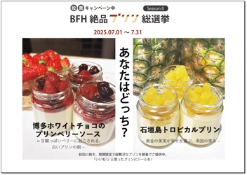 朝食にこだわりぬいたホテル The BREAKFAST HOTELで『BFH 絶品プリン総選挙 第二弾』を開催！