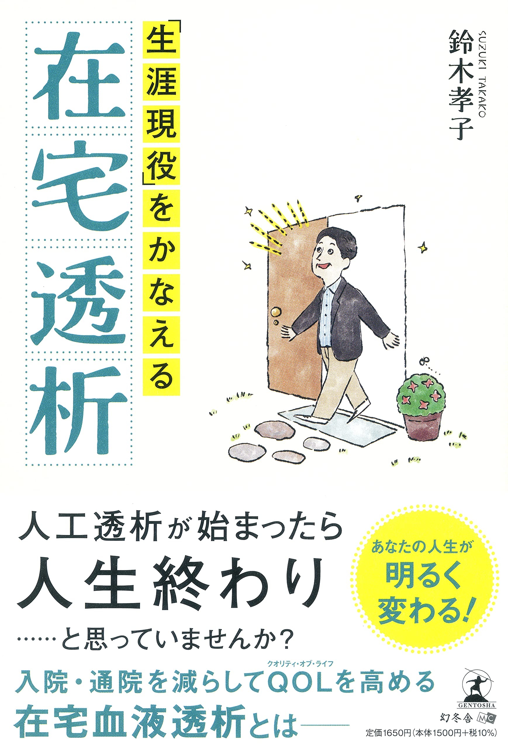 人工 透析 人生 終わり