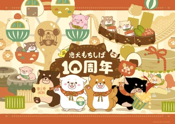 ＜忠犬もちしば 生誕10周年記念＞ グッズ展開と渋谷PARCOでポップアップイベントも開催！