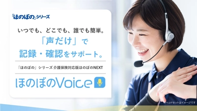 エヌ・デーソフトウェア、“話すだけ”で 介護の記録・確認が可能な新商品「ほのぼのVoice」を CareTEX東京に出展！