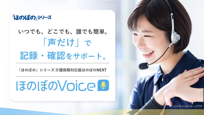 エヌ・デーソフトウェア、“話すだけ”で 介護の記録・確認が可能な新商品「ほのぼのVoice」を CareTEX東京に出展！