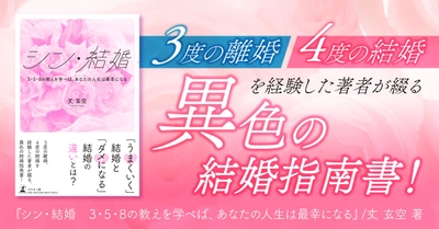 “3・5・8の教え”で夫婦関係が変わる──『シン・結婚』動画公開