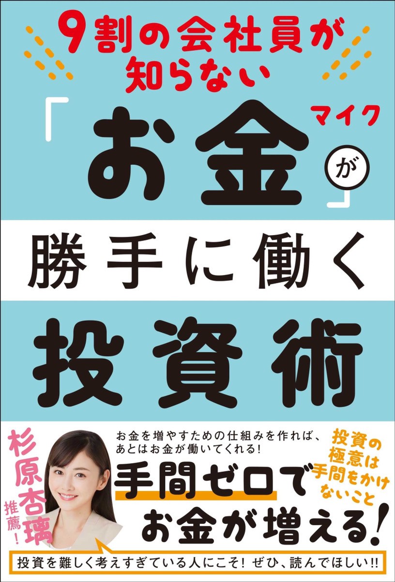 現役サラリーマン投資家マイク氏の新著 「9割の会社員が知らない「お金