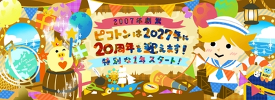 皆様のおかげで株式会社ピコトンは2027年5月1日に20周年を迎えます