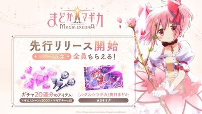 新作アプリゲーム『魔法少女まどか☆マギカ Magia Exedra』本日3月26日（水）より先行リリース 開始！★5 キオク「[ルクス☆マギカ] 鹿目まどか」や最大20連ガチャ分のアイテムをプレゼント！