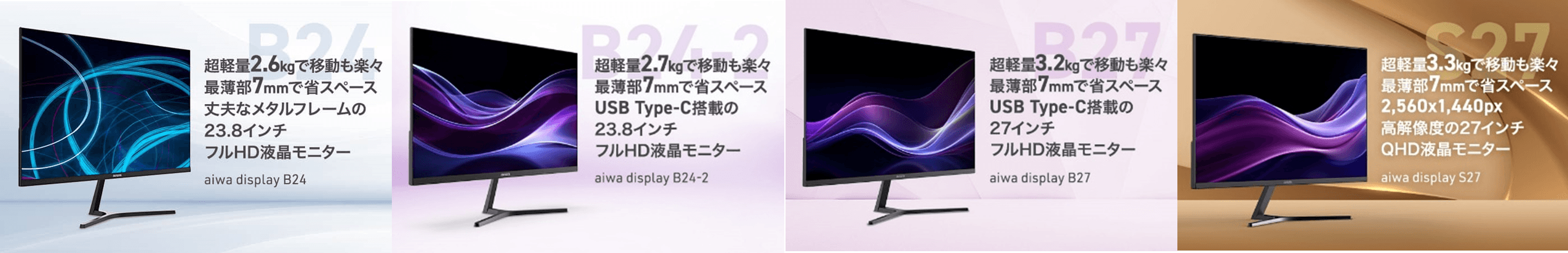 “aiwaよりビジネスユースに最適な液晶モニター4機種が登場” 超軽量な液晶モニターシリーズ 「aiwa display」 販売開始!