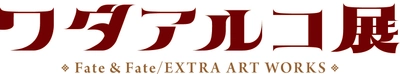 「ワダアルコ展 Fate & Fate/EXTRA ART WORKS  flower parade-」開催決定！