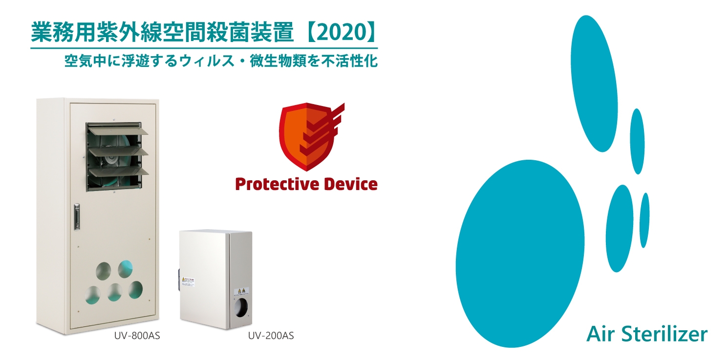 空間に漂うウイルス類をわずか1秒で不活性化 業務用紫外線空間殺菌装置