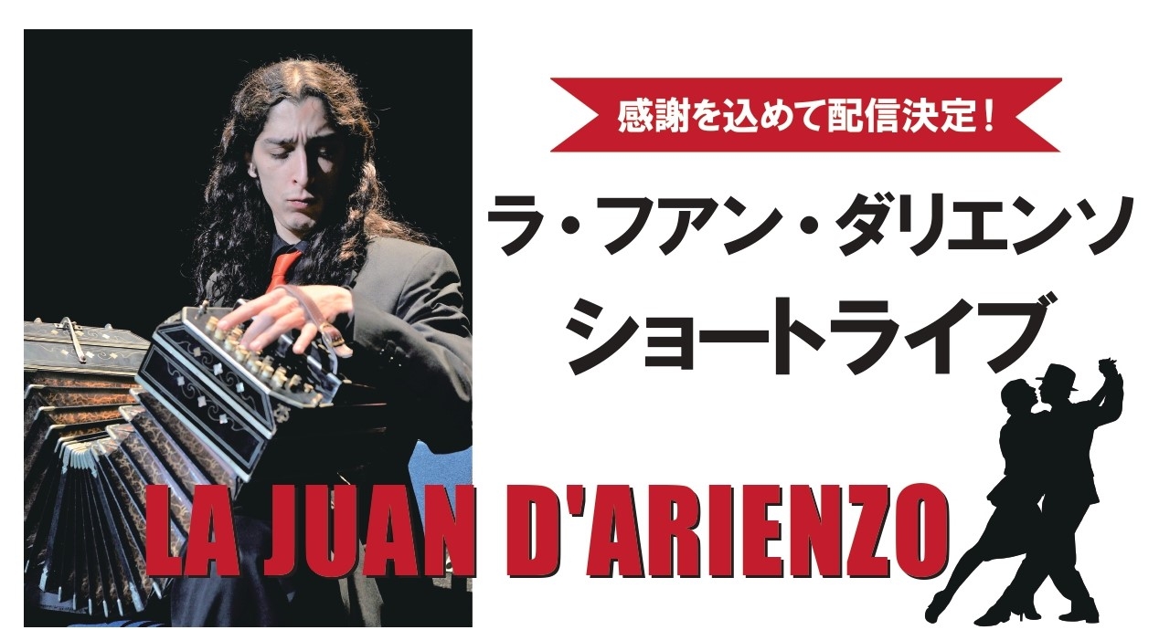 「ラ・フアン・ダリエンソ」タンゴ楽団 ショートライブ配信決定!