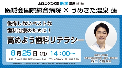 うめきた温泉 蓮で学ぶ！ベストな歯科治療への第一歩　歯科リテラシー講座開催 