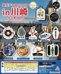 川崎初！「街ガチャ in 川崎」12月7日(土)販売開始