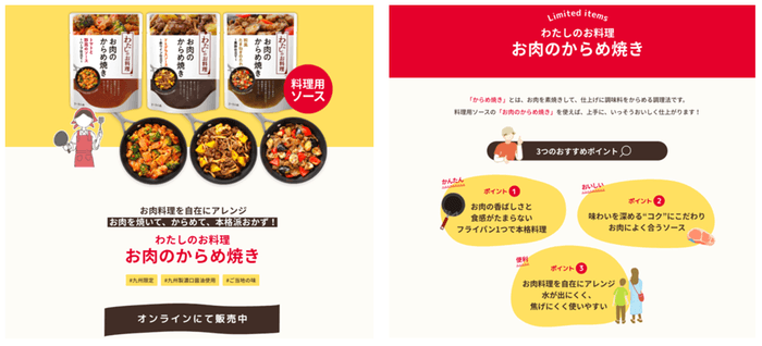 「いいものみつけた」コーナー掲載事例①「わたしのお料理 お肉のからめ焼き」