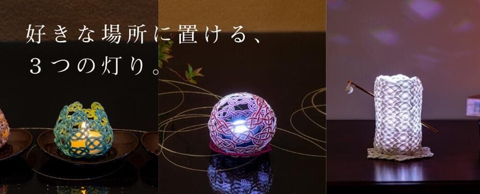 雪あかり、柔和、キャンドルライト(左から)