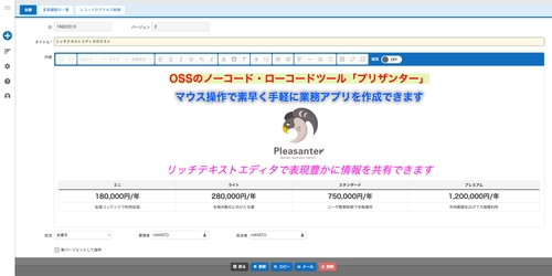 国産OSSのノーコード・ローコード開発ツール「プリザンター」 最新版公開　リッチテキスト対応＆一覧画面の操作を改善