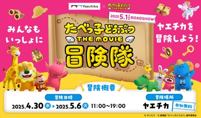 「たべっ子どうぶつ THE MOVIE」との コラボイベント「たべっ子どうぶつ THE MOVIE 冒険隊」 4月30日(水)からヤエチカで開催！
