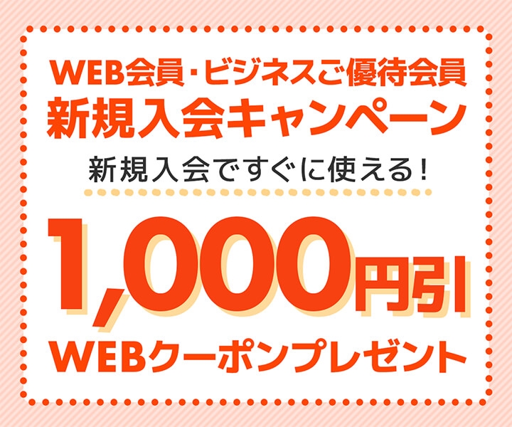 パソコン工房WEBサイト、WEB会員・ビジネスご優待会員の新規入会で1,000円(税込)引きWEBクーポンがもらえるキャンペーンを実施