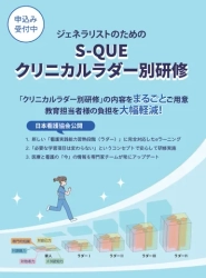 「看護実践能力習熟段階（ラダー）」に完全対応の「S-QUEクリニカルラダー別研修」をバージョンアップ！