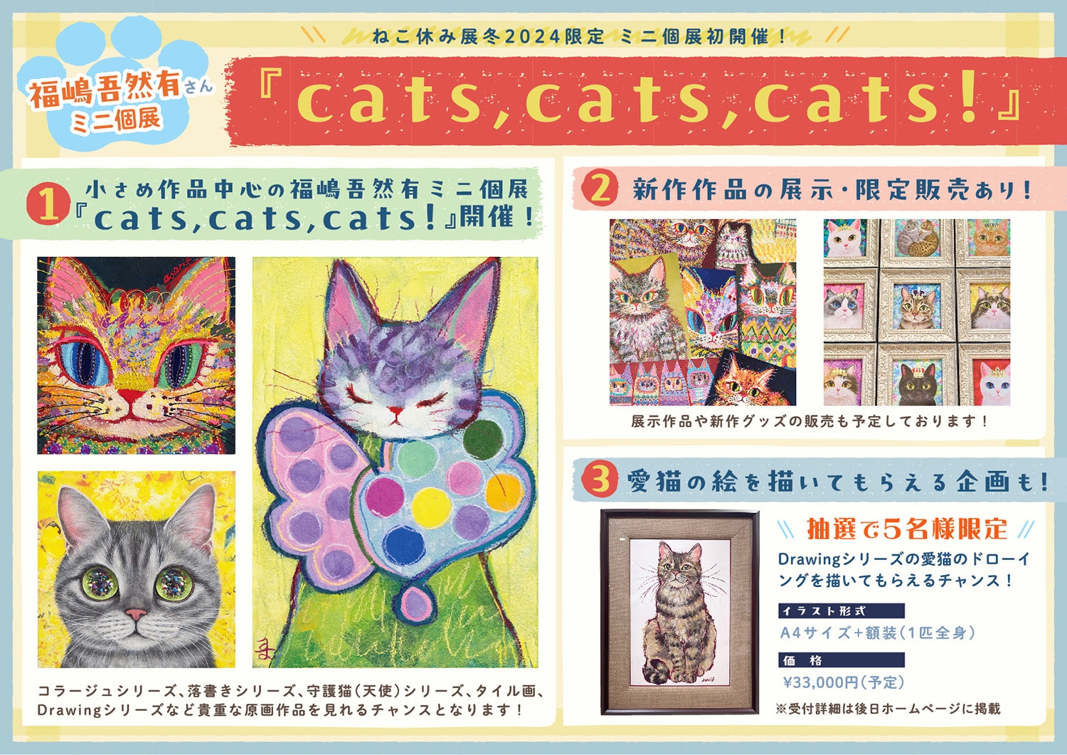福嶋吾然有ミニ個展『cats,cats,cats!』