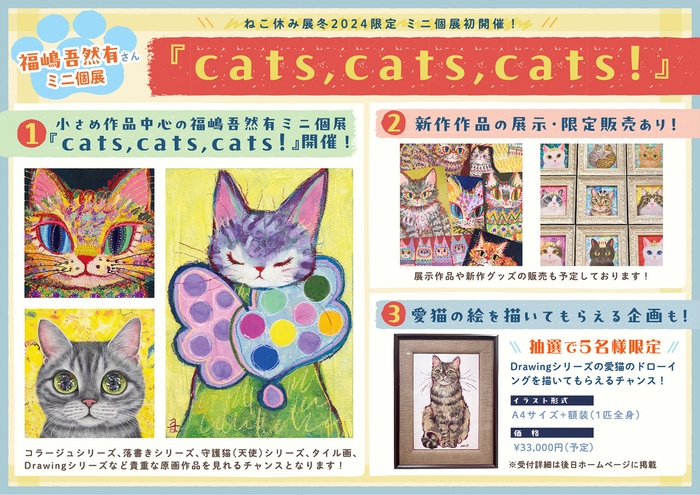 福嶋吾然有ミニ個展『cats,cats,cats!』
