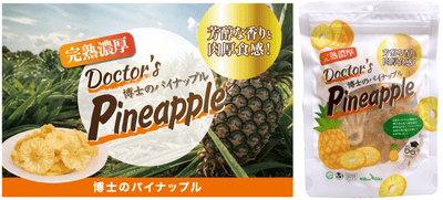 博士のパイナップル